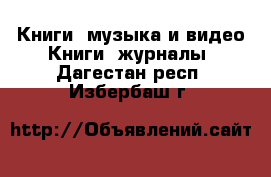 Книги, музыка и видео Книги, журналы. Дагестан респ.,Избербаш г.